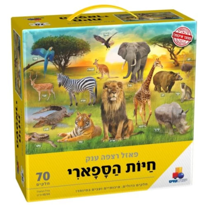 פאזל חיות בספארי -70 חלקים
