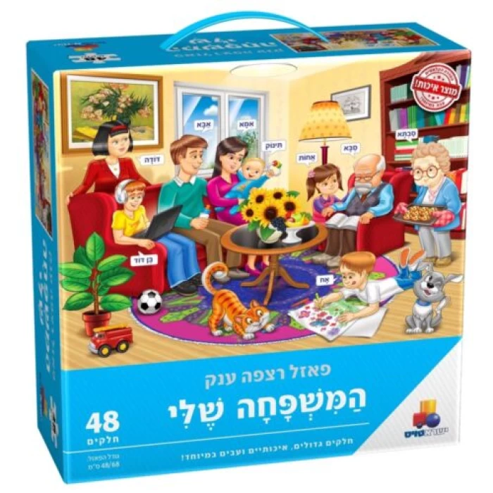 פאזל המשפחה שלי-48 חלקים