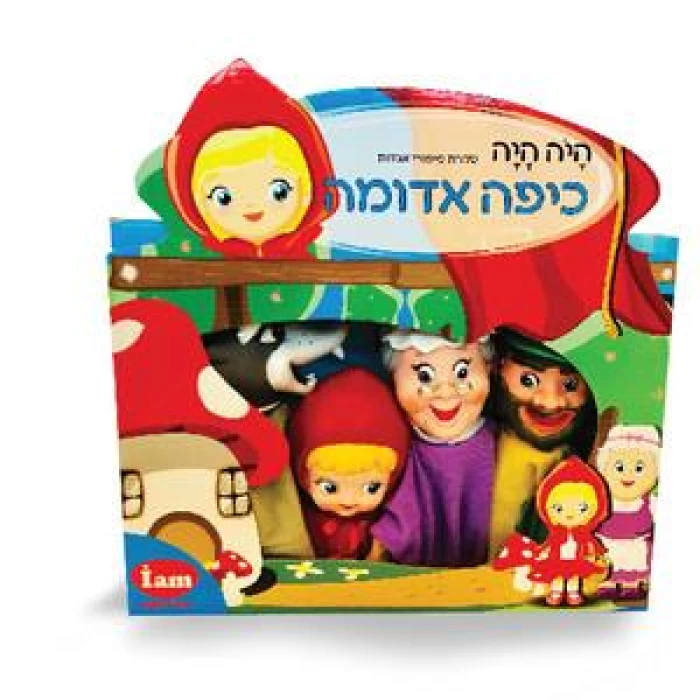 בובות אצבע-כיפה אדומה