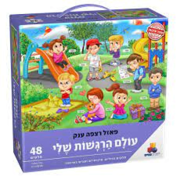 פאזל רצפה עולם הרגשות שלי 48 חלקים