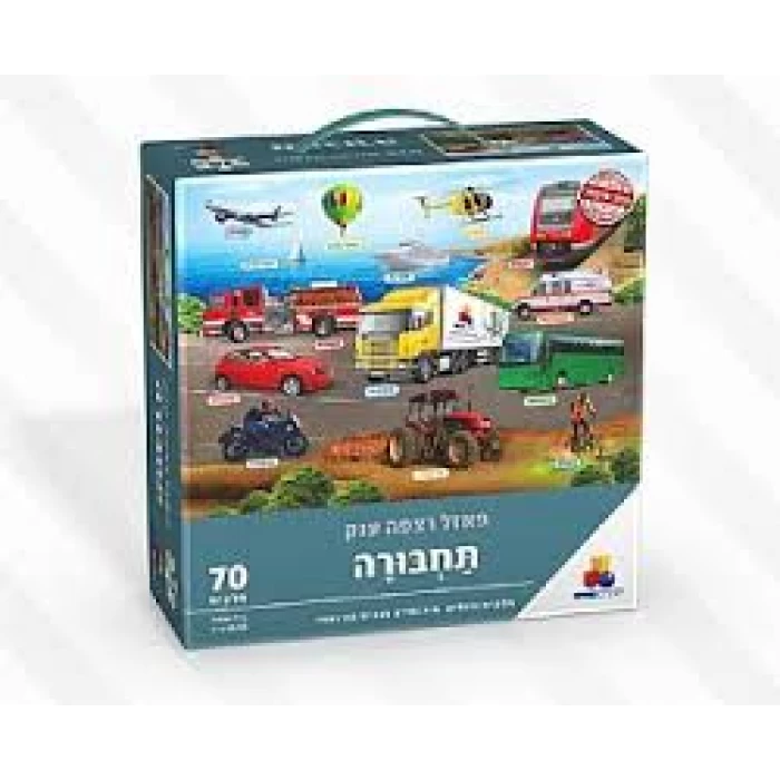 פאזל רצפה תחבורה 70 חלקים