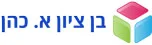 בן ציון א.כהן לוגו