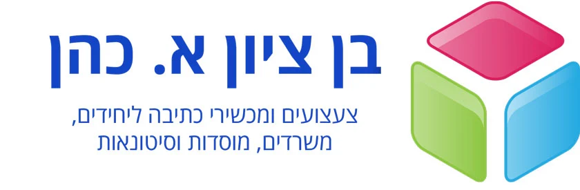 בן ציון א. כהן – צעצועים ומכשירי כתיבה Logo